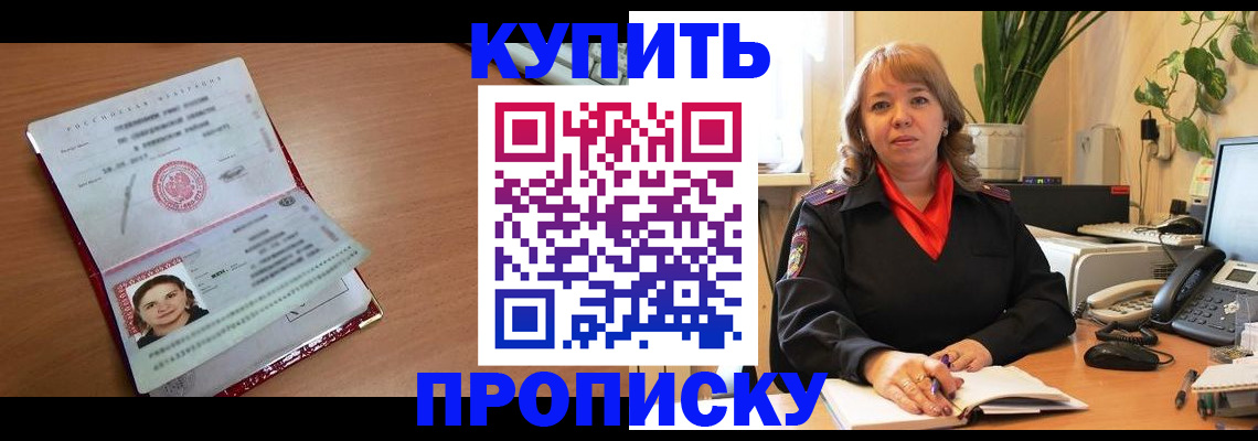 прописка для работы в Бердске