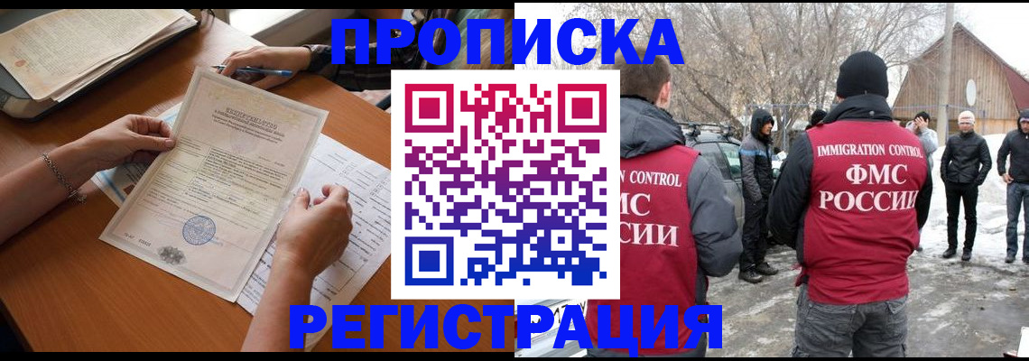 прописка штамп в Бердске